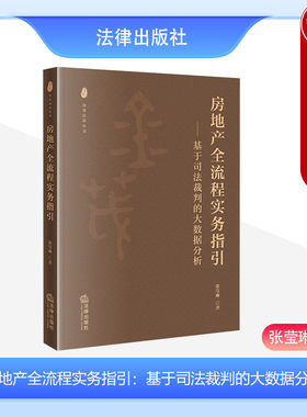 正版 房地产全流程实务指引 基于司法裁判的大数据分析 张莹琳 房地产项目开发与融资法律问题实务工具书 融资租赁合同纠纷 法律社