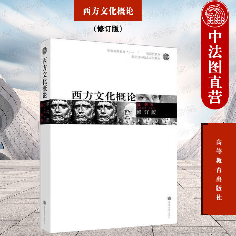 正版 西方文化概论 赵林 修订版 高等教育出版社 大学生文化素质教育通选课程教材 古代希腊罗马中世纪基督教西方近现代文化书籍