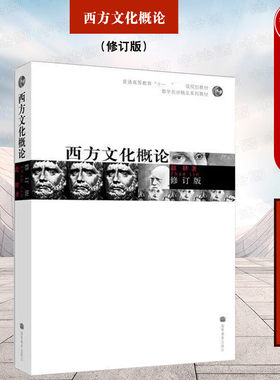 西方文化概论赵林修订版