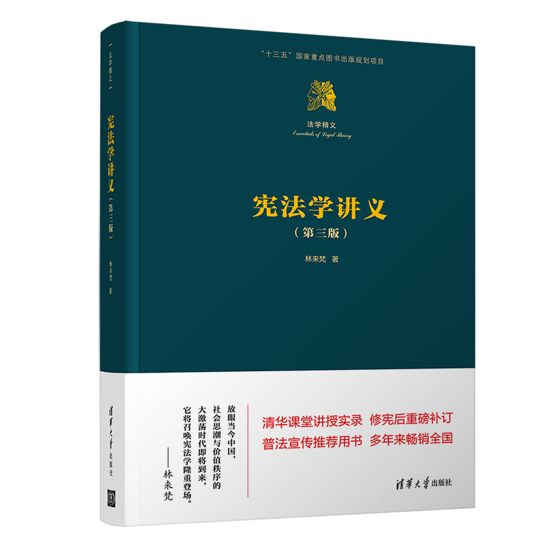 正版宪法学讲义第三版第3版法学精义林来梵清华大学出版社普法宣传清华课堂讲授实录书籍-封面