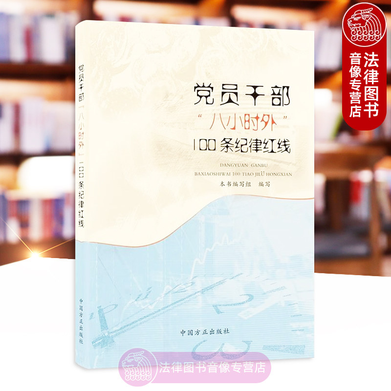 党员干部&ldquo;八小时外&rdquo;100条纪律红线