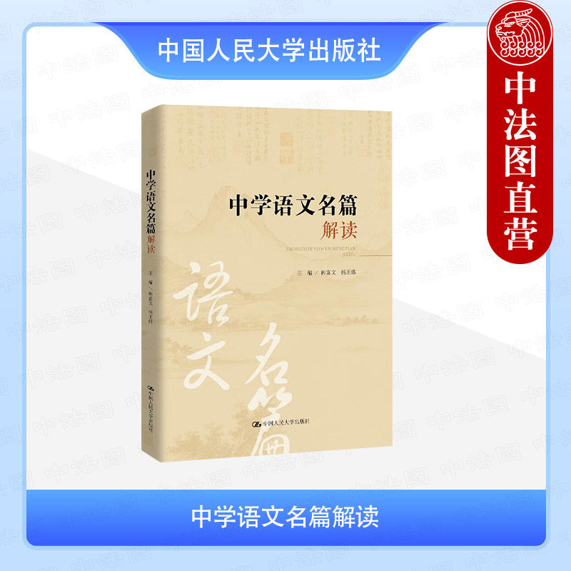 正版 中学语文名篇解读 韩富文 杨正伟 昆明市第十中学求实系列丛书 中考高考课外书导读 中学生语文课外读物 中国人民大学出版社