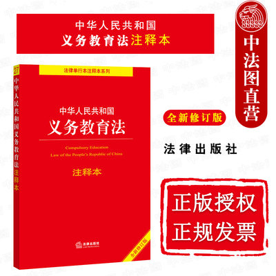 正版 2021新中华人民共和国义务教育法注释本 全新修订版 法律出版社 新义务教育法律法规汇编条文制度管理标准注释本法律工具书