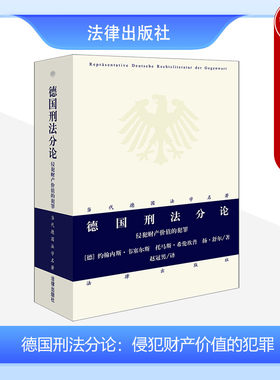 正版 德国刑法分论：侵犯财产价值的犯罪(德)约翰内斯·韦塞尔斯 托马斯·希伦坎普 扬·舒尔 当代德国法学名著 法律出版社