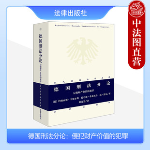 正版 德国刑法分论：侵犯财产价值的犯罪(德)约翰内斯·韦塞尔斯 托马斯·希伦坎普 扬·舒尔 当代德国法学名著 法律出版社