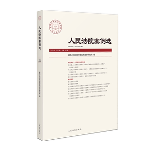 正版 人民法院案例选2023年第2辑 总第180辑 法院 司法热点难点案例 裁判要旨规定案情裁判结果理由案例注解编后补评 同案同判参考
