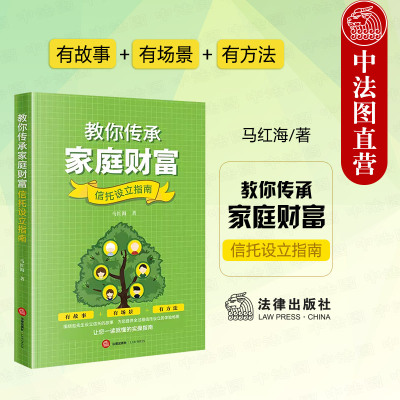 正版 2024新书 教你传承家庭财富 信托设立指南 马红海 家庭财富传承技巧 信托规划方法 家族私营企业信托投资指南 法律出版社