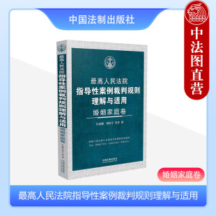 婚姻家庭卷 江必新 夫妻共同债务 2024新书 中国法制 离婚财产分割 最高人民法院指导性案例裁判规则理解与适用 抚养 正版 何东宁