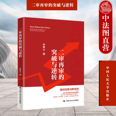二审再审的突破与逆转张群力