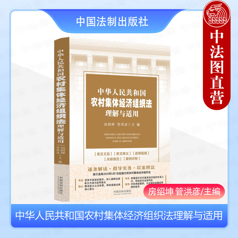 正版 中华人民共和国农村集体经济组织法理解与适用 房绍坤 管洪彦 逐条解读 指导实务 以案释法 农业农村法律实务 中国法治出版社