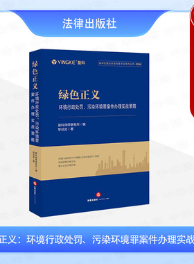 正版 绿色正义：环境行政处罚 污染环境罪案件办理实战策略 盈科律师事务所 法律出版社 环境律师办案方法参考 9787519798710