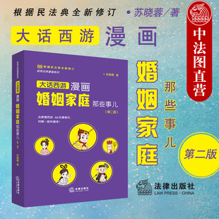 第2版 第二版 2021新 遗产继承 婚前财产协议 社 离婚财产分割 正版 子女抚养权 离婚冷静期 大话西游漫画婚姻家庭那些事儿 法律出版