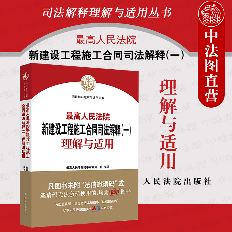 正版 最高人民法院新建设工程施工合同司法解释一理解与适用 最高人民法院民事审判第一庭编 新建设工程施工合同纠纷实务工具书
