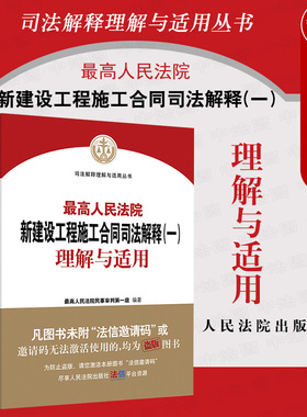 正版 最高人民法院新建设工程施工合同司法解释一理解与适用 最高人民法院民事审判第一庭编 新建设工程施工合同纠纷实务工具书