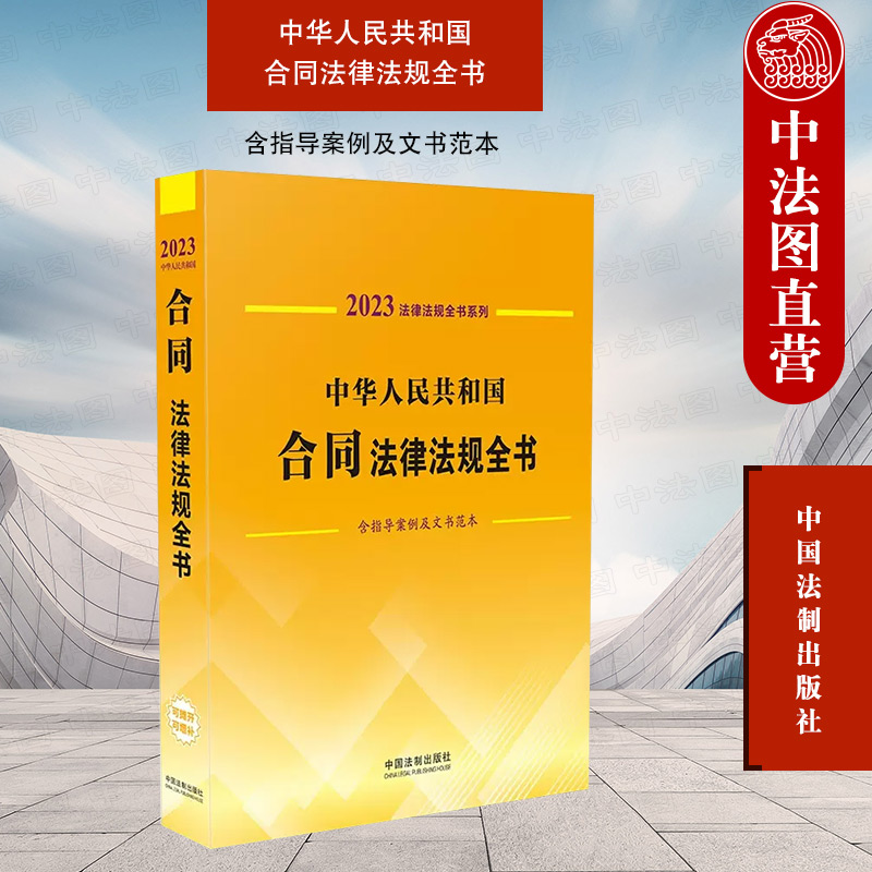 正版 2023中华人民共和国合同法律法规全书 含指导案例及文书范本 法制