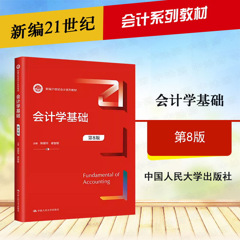 正版会计学基础第8版第八版陈爱玲会计系列教材大学本科考研教科书财务会计账务处理程序会计职业道德人民大学-封面