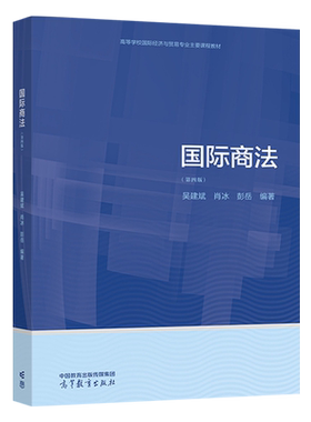 正版 国际商法 第四版第4版 吴建斌 肖冰 彭岳 高等教育出版社 经济学金融学法学专业国际商法大学本科考研教材 国际商事仲裁规则