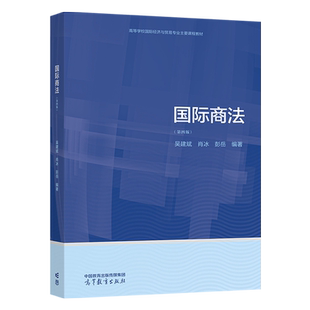 正版 国际商法 第四版第4版 吴建斌 肖冰 彭岳 高等教育出版社 经济学金融学法学专业国际商法大学本科考研教材 国际商事仲裁规则