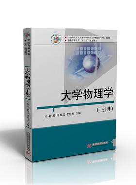 正版 2019新版 大学物理学 上册 郭龙 普通高校非物理类专业大学物理教材 物理学教材教科书大学本科考研教材 力学电磁学 华中科技