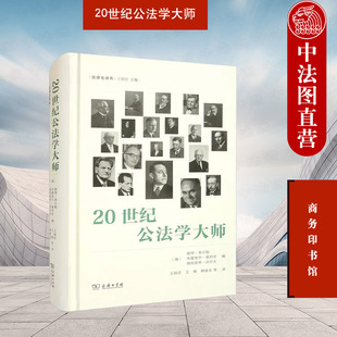 20世纪公法学大师 商务印书馆 法律史译丛 公法学术史思想史著作 正版 法学理论研究书籍 公法学者学术人生学术成就实践贡献影响