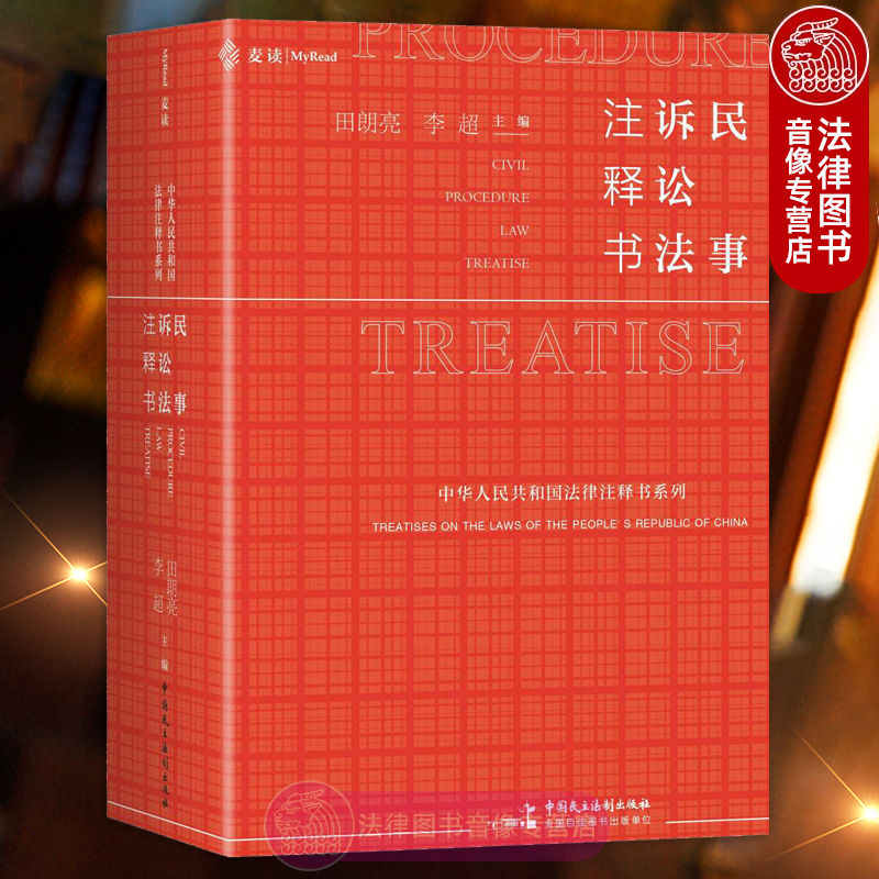 正版 民事诉讼法注释书 田朗亮 李超 中国民主法制出版社麦读 中华人民共和国法律注释书系列 条文司法解释文件案例民事办案实务