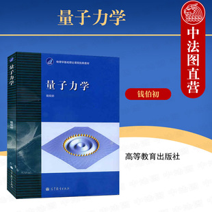 薛定谔方程 钱伯初 正版 理工类专业量子力学大学本科考研教材教科书 高等教育出版 社 定态微扰论 量子力学 量子跃迁 多粒子体系