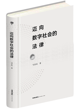 正版 2021新 迈向数字社会的法律 马长山 数字时代法学变革 电商平台从业人员研究参考书 数字技术应用 人工智能应用法律规制 法律