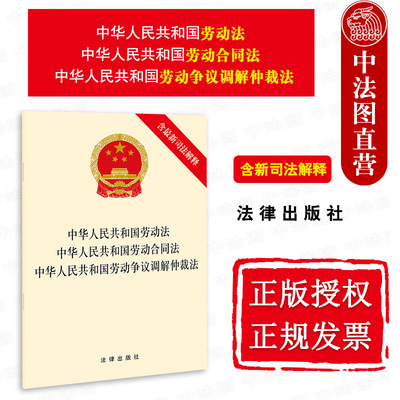 正版 2021新 中华人民共和国劳动法 劳动合同法 劳动争议调解仲裁法 含最新司法解释 法律法规单行本法条 法律出版社9787519762704