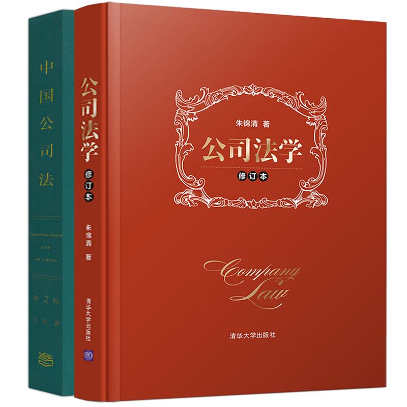 2本套 公司法学修订本 朱锦清+中国公司法第二版 王军 法学教材高等教育教科书财务会计报表股权纠纷投资基金公司章程并购解散清算