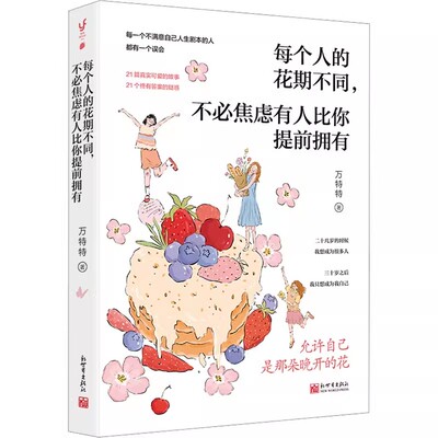 正版 每个人的花期不同 不必焦虑有人比你提前拥有 允许自己是那朵晚开的花 万特特新作 新世界出版社 9787510478376