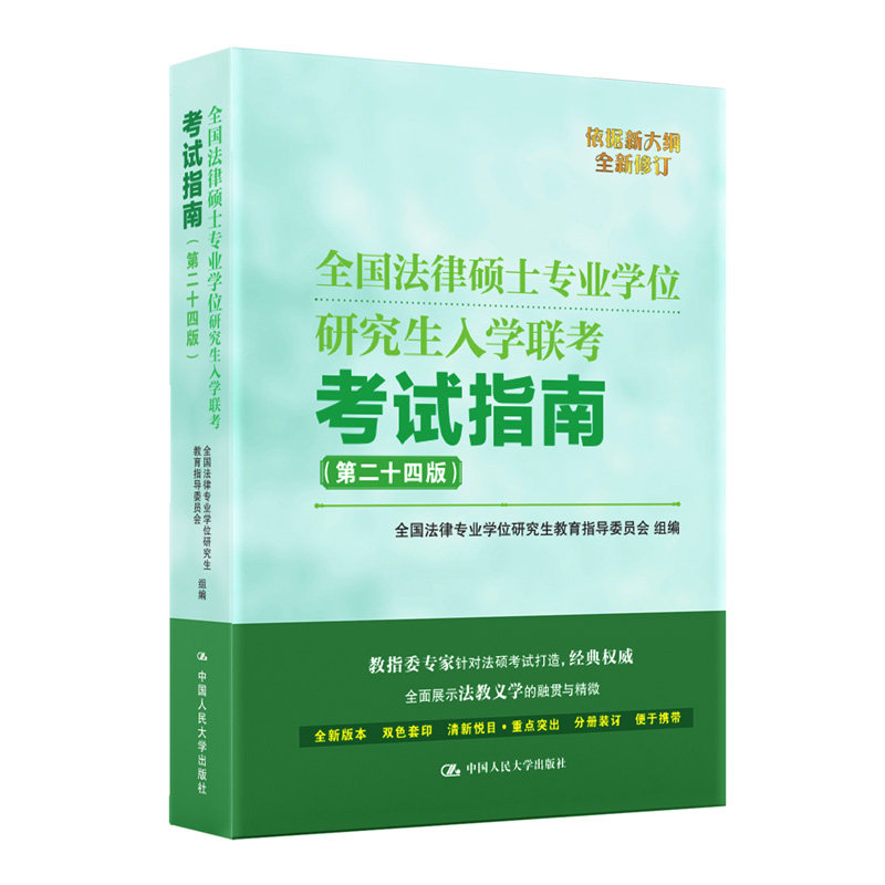 正版 人大法硕绿皮书 2024全国法律硕士专业学位研究生入学联考考试指南 第二十四版 2024考研 法律硕士考试指南非法学法学书籍属于什么档次？