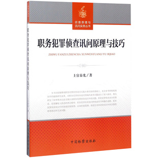 正版 职务犯罪侦查讯问原理与技巧 上官春光 中国检察出版社 侦查原理与询问实务丛书 9787510218729