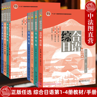 综合日语第一二三四册 北京大学出版 大学日语教材中日交流书籍 教材练习册学习手册 任选 日语综合教程学日语 修订版 社 正版 第三版