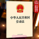 劳动法法律法规法条单行本汇编 正版 工资劳动安全卫生争议职业培训社会保险福利 法律出版 社 中华人民共和国劳动法 2025年05月