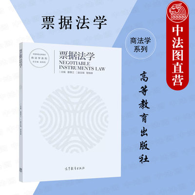 正版 票据法学 董惠江 高等教育出版社 中国特色法学教材商法学系列票据法学大学本科考研教材 票据法律关系票据行为权利票据时效