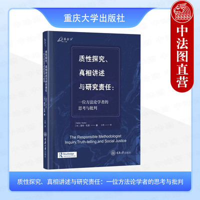 正版 质性探究真相讲述与研究责任 一位方法论学者的思考与批判 孔茨 重庆大学出版社 万卷方法 质性研究方法论 质性研究数据分析