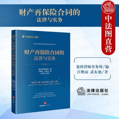 正版2024新书 财产再保险合同的法律与实务 盈科律师事务所 汪鹏南 武东旭 保险法律及实务入门中文读物 法律出版社 9787519786281