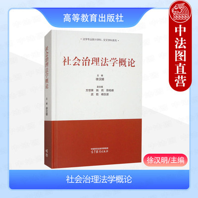 正版 社会治理法学概论 徐汉明 高等教育出版社 社会治理法学研究对象研究方法 社会治理法治规范实施监督保障体系法治评估教材