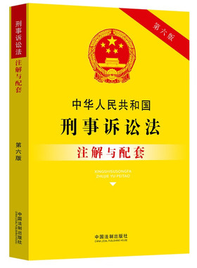 正版 中华人民共和国刑事诉讼法注解与配套 第六版 中国法制 实用注解实务应用配套规定 检察院法律监督原则 两审终审制