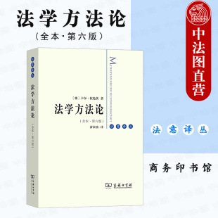 法学理论经典 商务印书馆 全本第六版 法意译丛 德国法学理论方法论 拉伦茨 法学方法论 德 著作 正版 法学思想 2020新书