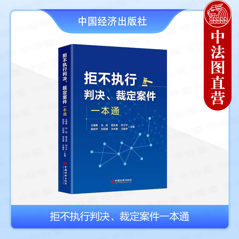 正版 2024新 拒不执行判决 裁定案件一本通 王朝勇 孙铭 陆云英 当事人维权公检法工作人员律师办案高校教学参考书 中国经济出版社