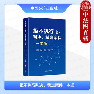 正版 2024新 拒不执行判决 裁定案件一本通 王朝勇 孙铭 陆云英 当事人维权公检法工作人员律师办案高校教学参考书 中国经济出版社