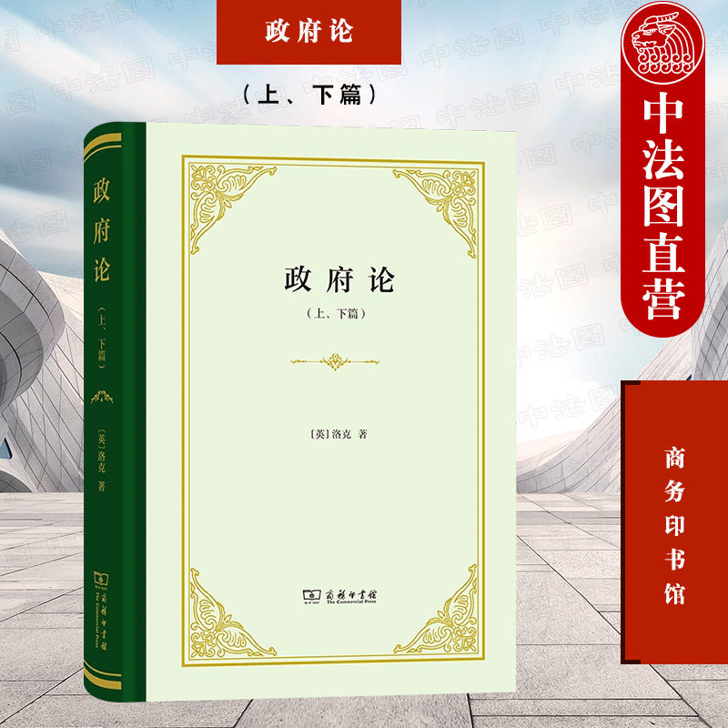 正版 2022新 政府论 上下篇 洛克 商务印书馆 洛克政治思想研究著作 自然法学说 国家起源本质 私有财产不可侵犯 资产阶级政治思想