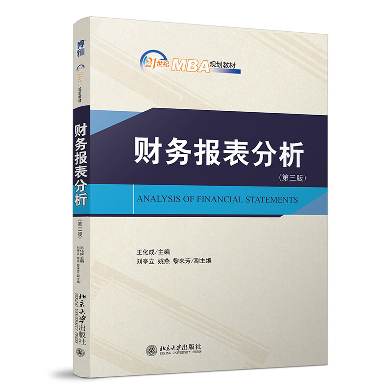 财务报表分析第三版北京大学