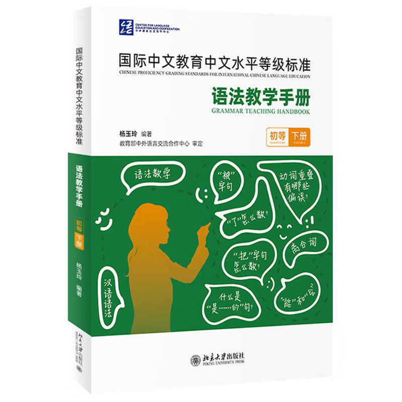 正版 《国际中文教育中文水平等级标准》语法教学手册 初等下册 杨玉玲 北京大学出版社 初等语法项目教学提示案例课后练习教材