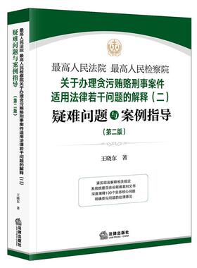 正版 最高人民法院 最高人民检察院关于办理贪污贿赂刑事案件适用法律若干问题的解释（二）疑难问题与案例指导（第二版）王晓东