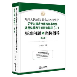 正版 最高人民法院 最高人民检察院关于办理贪污贿赂刑事案件适用法律若干问题的解释(二)疑难问题与案例指导(第二版)王晓东