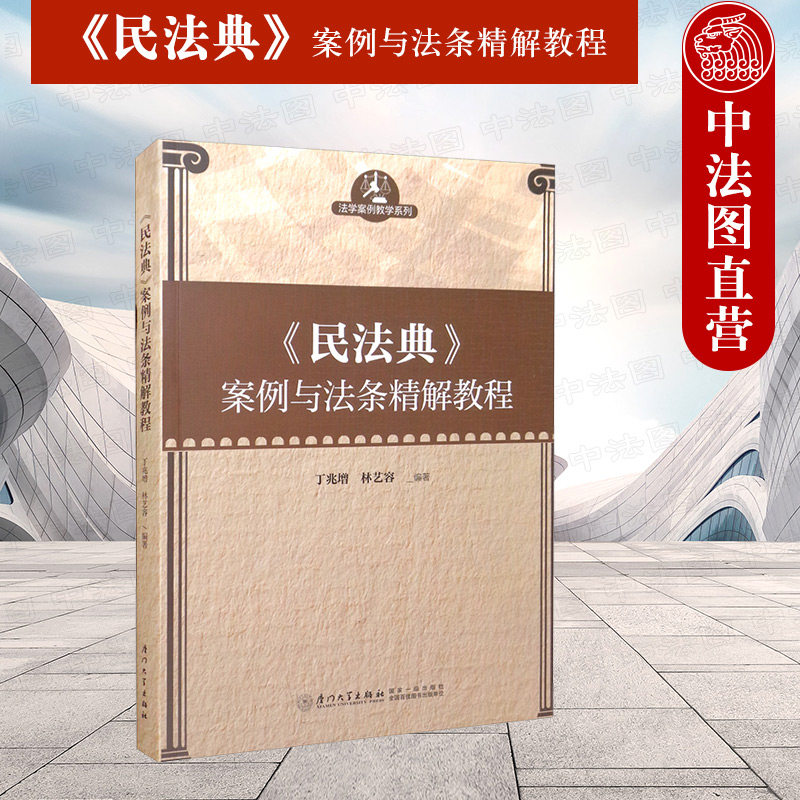 正版 《民法典》案例与法条精解教程 丁兆增 法学案例教学系列 典型案例法条解读点评 历年司法考试真题知识点 厦门大学出版社