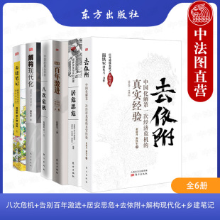 告别百年激进 人民东方出版 居安思危 温铁军作品集 中国经济 去依附 解构现代化 温铁军全6册 社 乡建笔记 八次危机