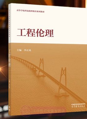 正版 工程伦理 李正风 高等教育出版社 工程学伦理学哲学社会学工程伦理教育课程大学本科考研教材 国际工程师资格认证学习参考书